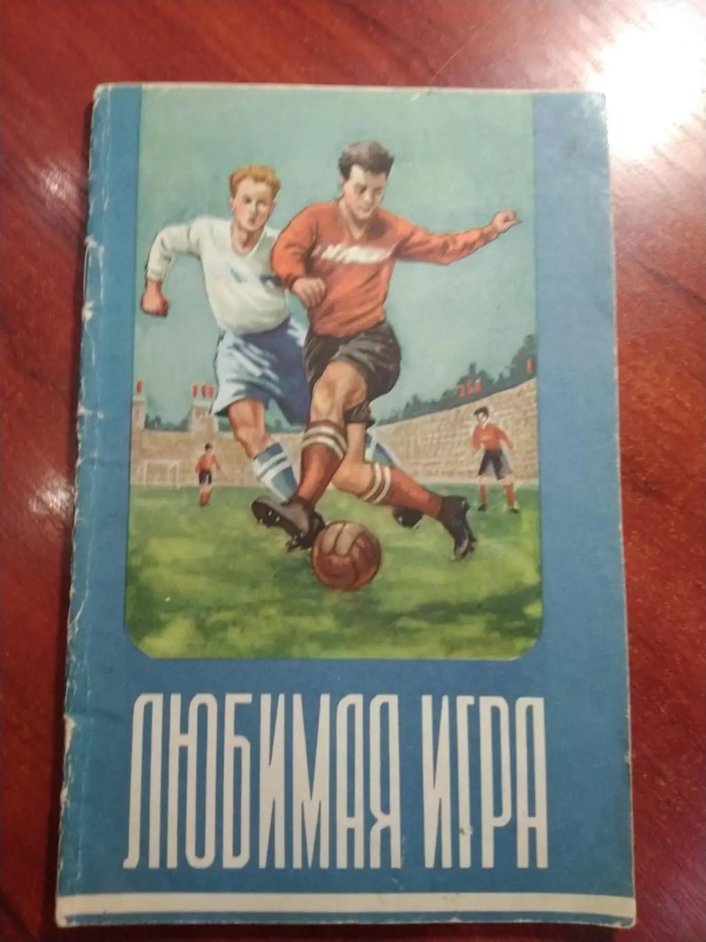 Мартынов Любимая игра 1955