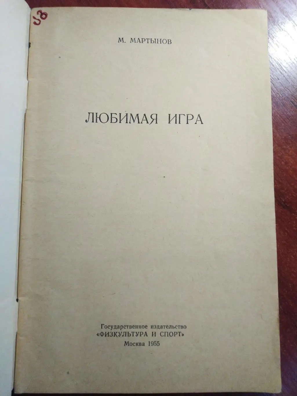 Мартынов Любимая игра 1955 1