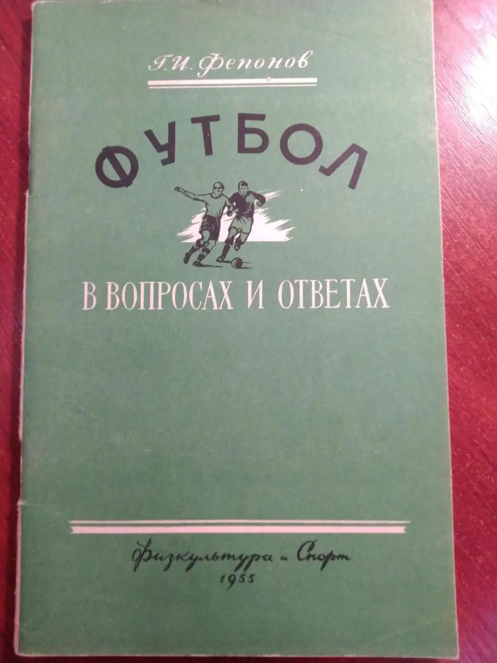 Фепонов Футбол в вопросах и ответах 1955