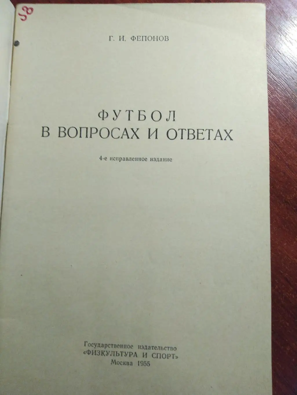 Фепонов Футбол в вопросах и ответах 1955 1
