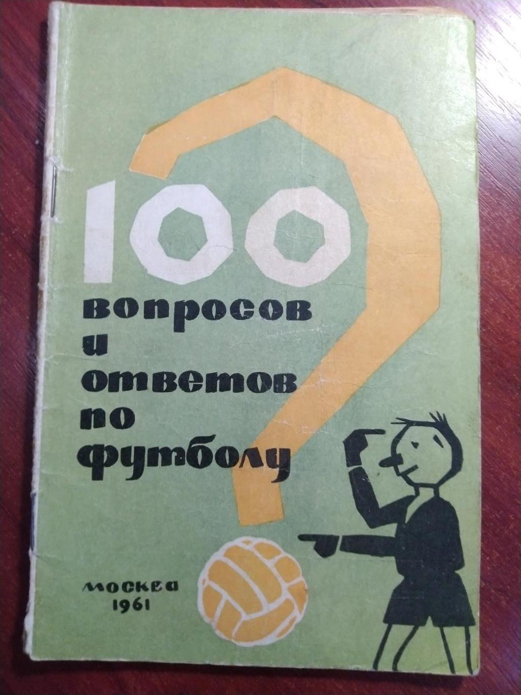 100 вопросов и ответов по футболу Москва1961