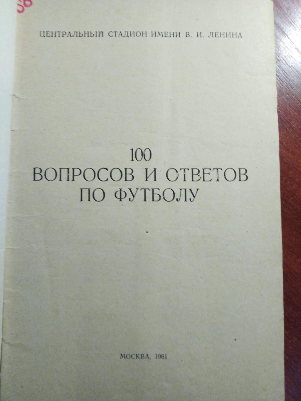 100 вопросов и ответов по футболу Москва1961 1