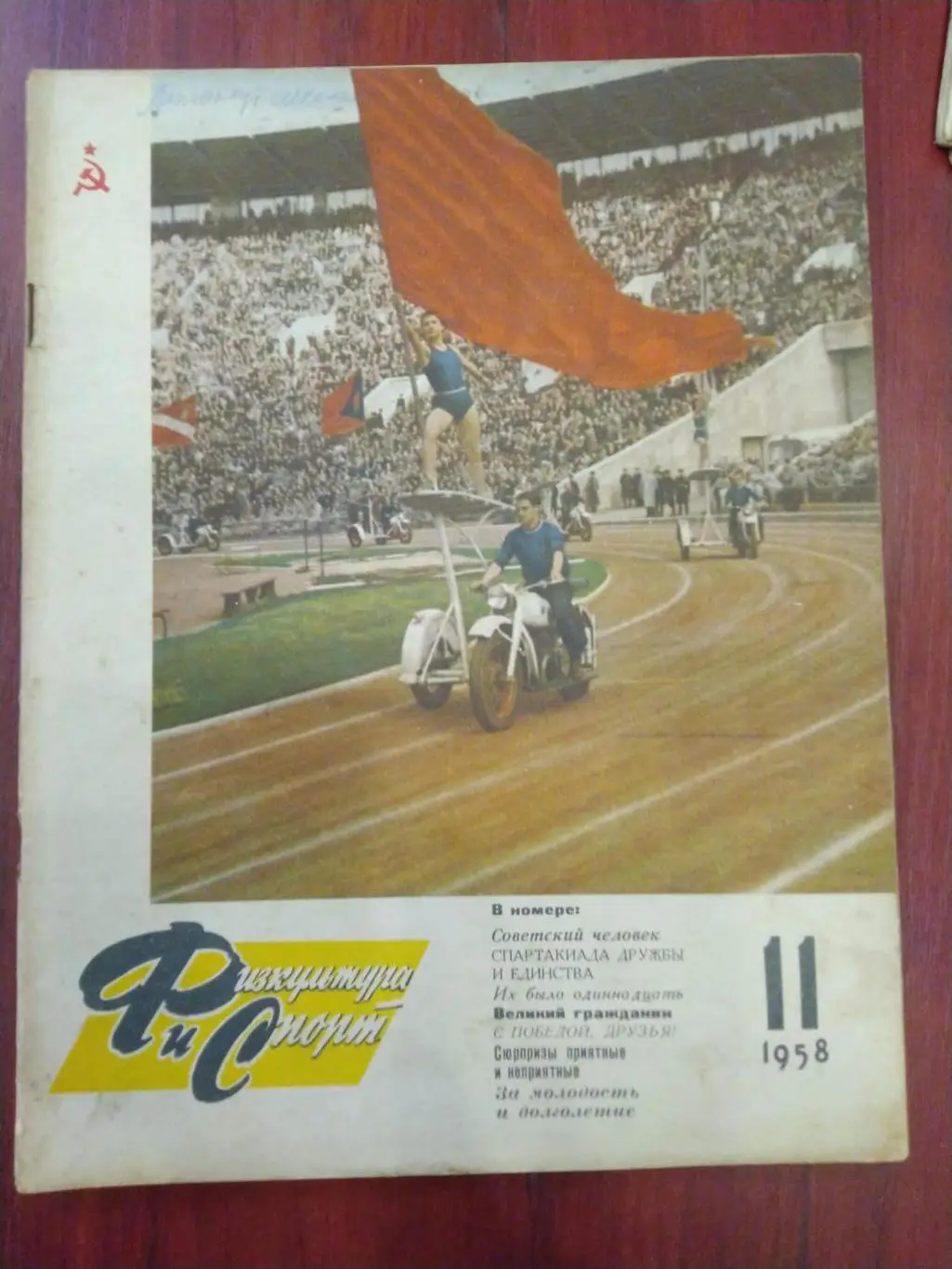 Журнал Физкультура и спорт№11 1959