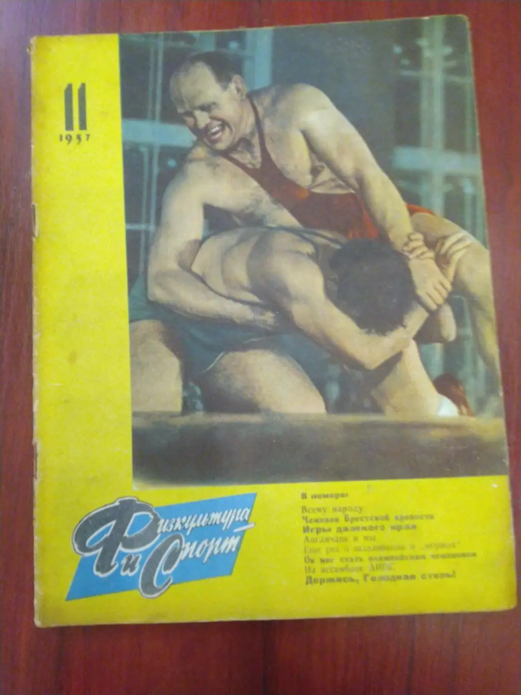 Журнал Физкультура и спорт№11 1957