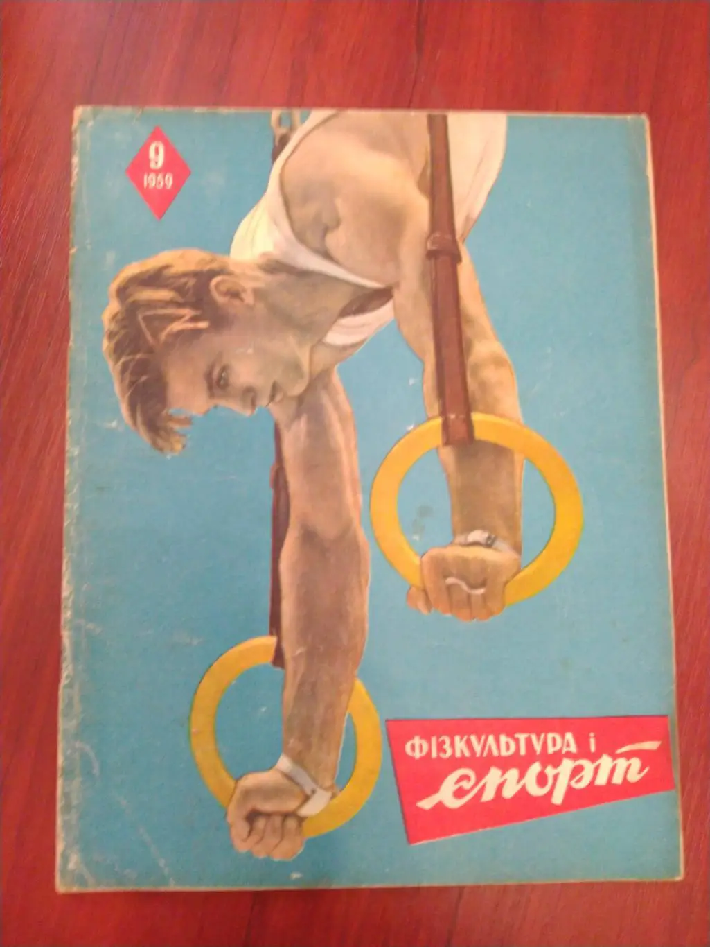 Журнал Физкультура и спорт№9 1959