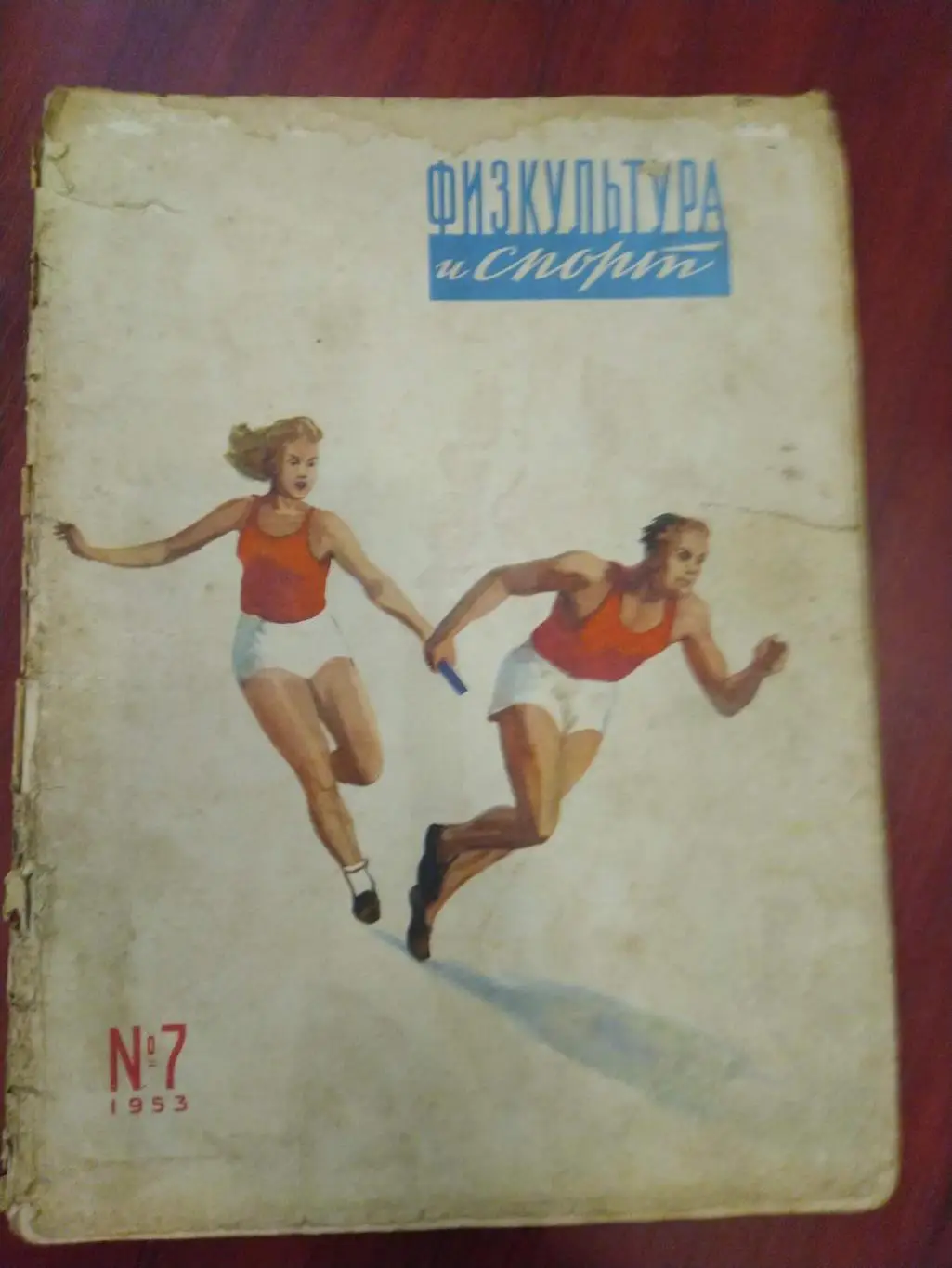 Журнал Физкультура и спорт№7 1953