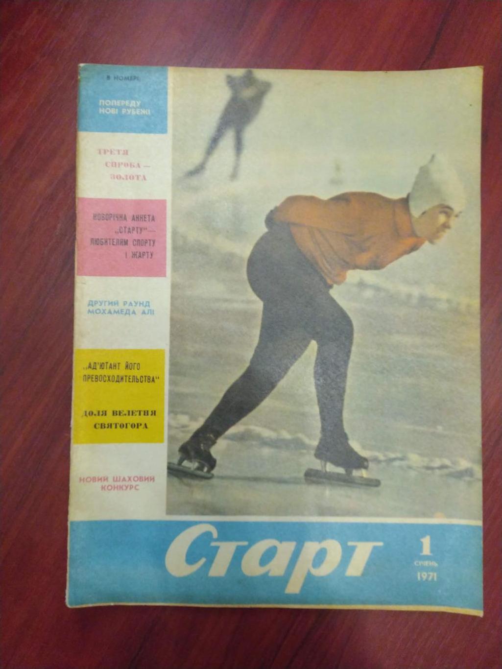 Журнал Старт№1 1971