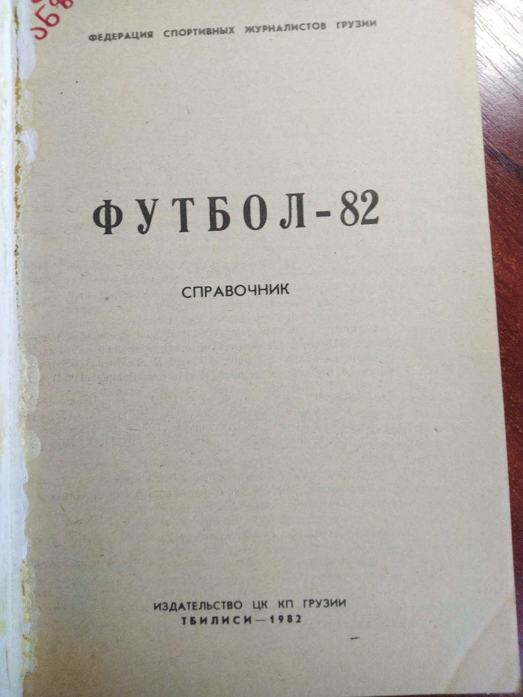 Справочник -календарь Футбол 1982 Тбилиси 1