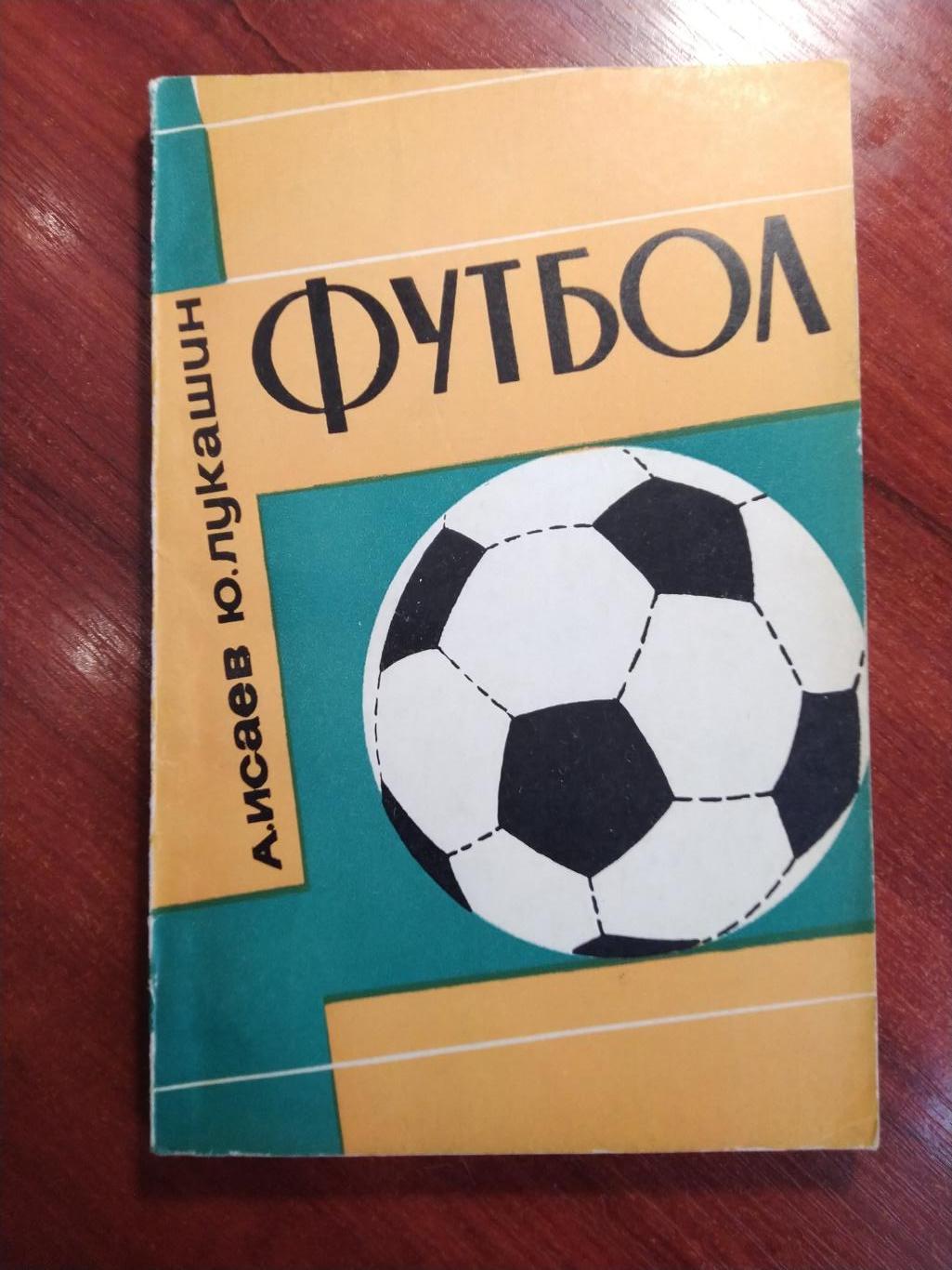 Исаев Лукашин Футбол .Советы футболистам и тренерам 1967