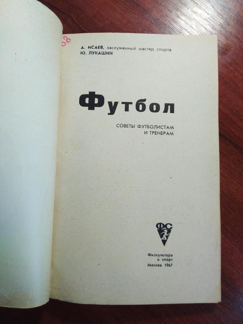 Исаев Лукашин Футбол .Советы футболистам и тренерам 1967 1