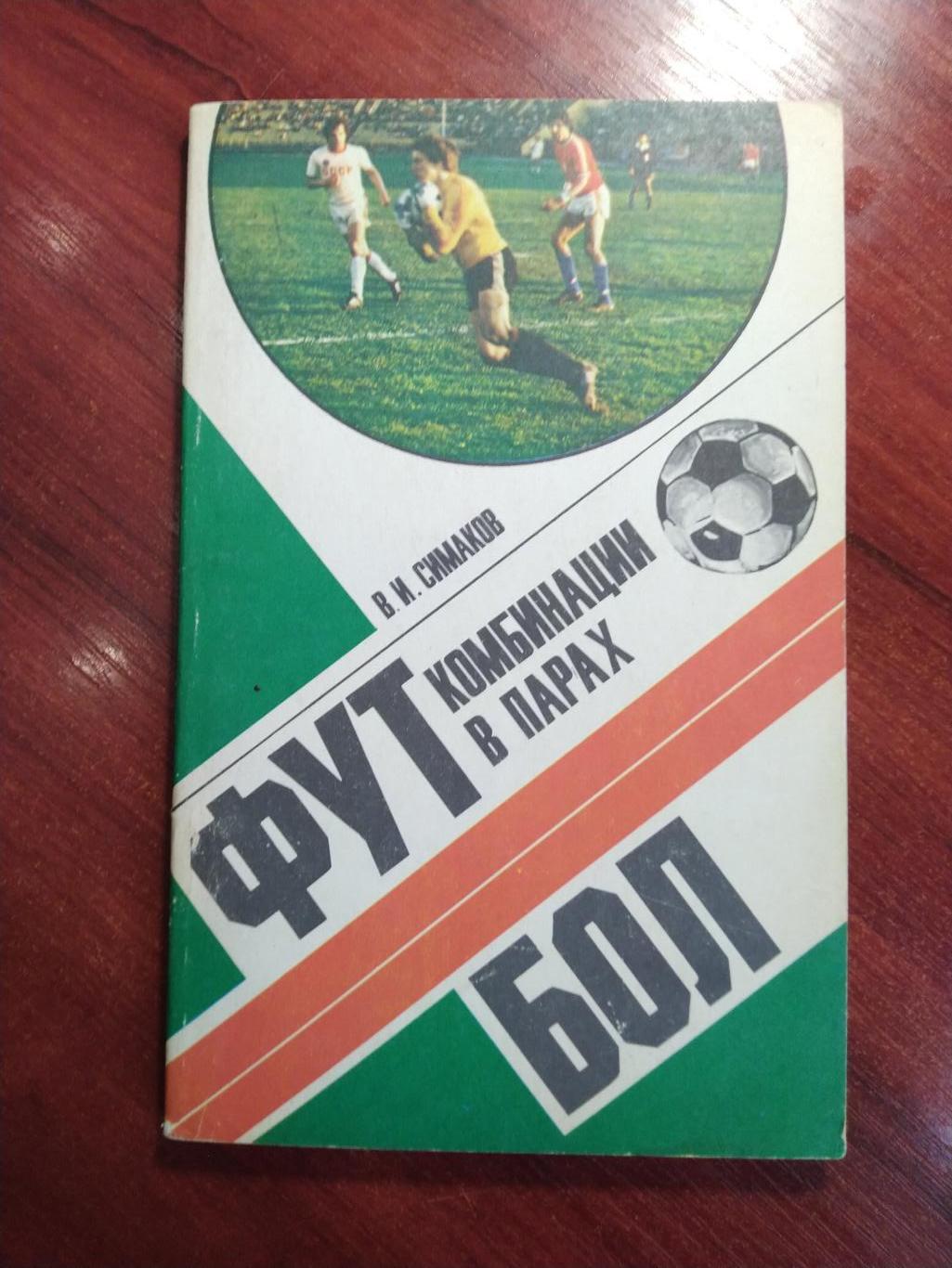 Симак Футбол .Комбинации в парах 1980