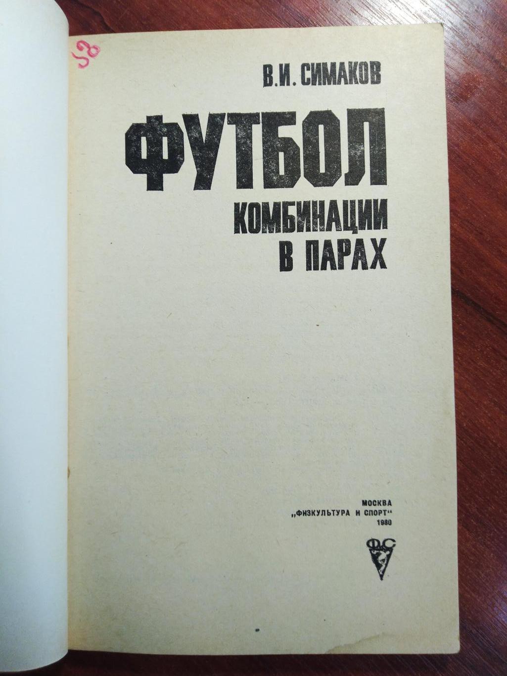 Симак Футбол .Комбинации в парах 1980 1