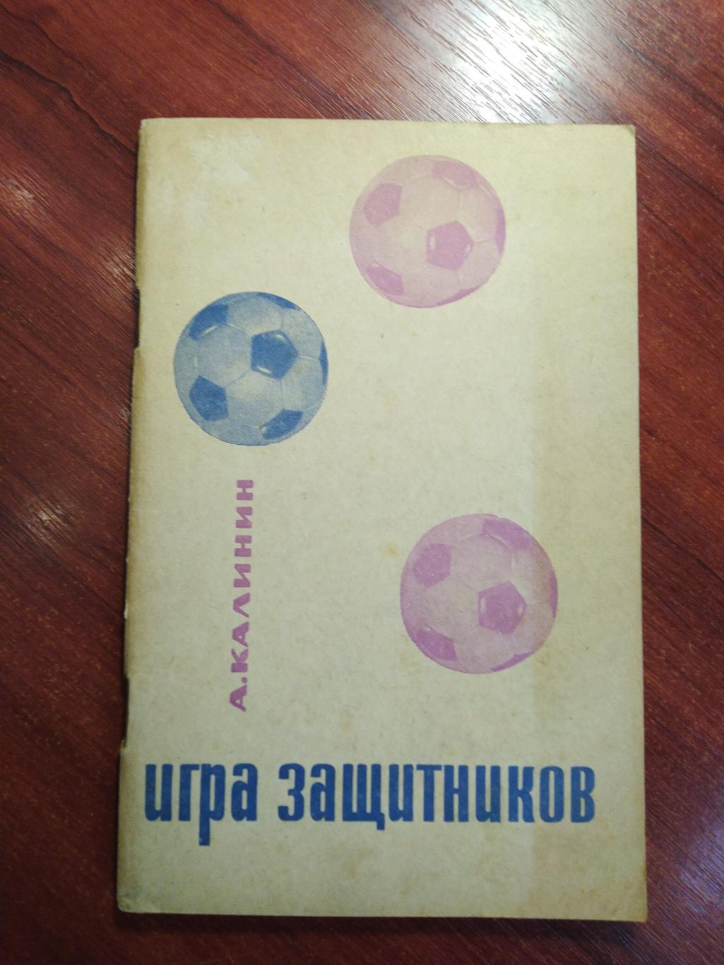 КалининИгра защитников 1967