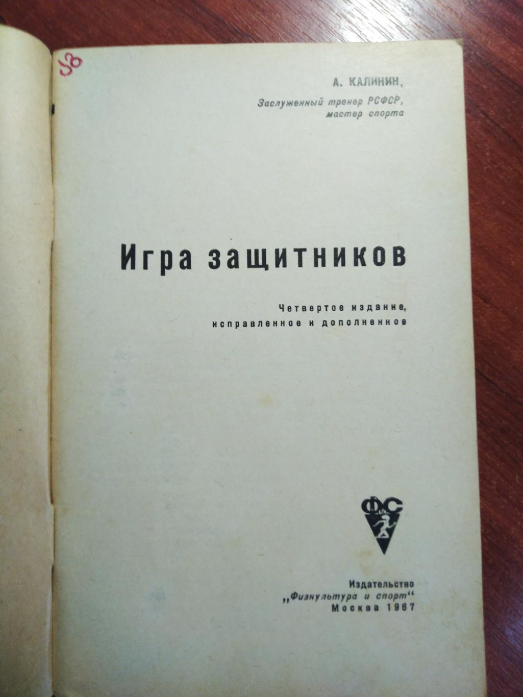 КалининИгра защитников 1967 1