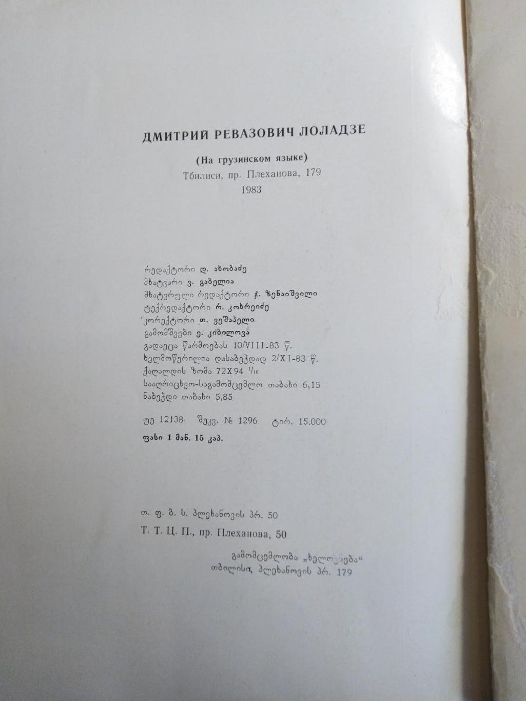 Д. Лоладзе. Виталий Дараселия Динамо Тбилиси. фотоальбом. 1983 г на грузинском. 4