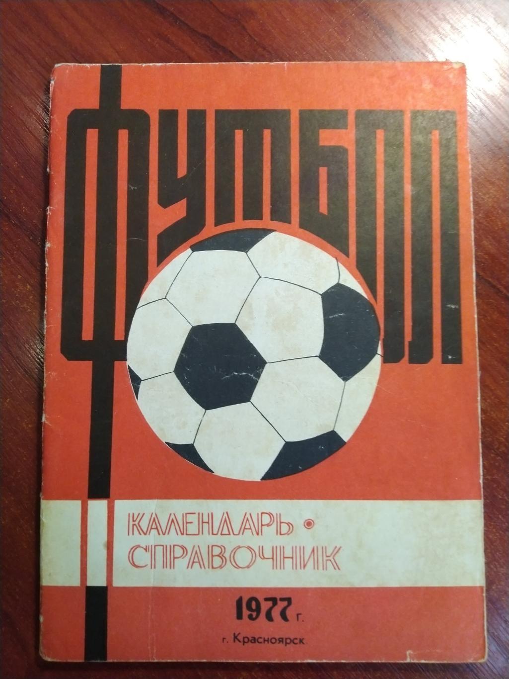 Справочник -календарь Футбол 1977 Красноярск Автомобилист