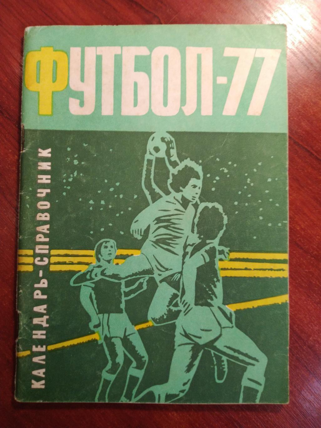 Справочник -календарь Футбол 1977 Кривбасс