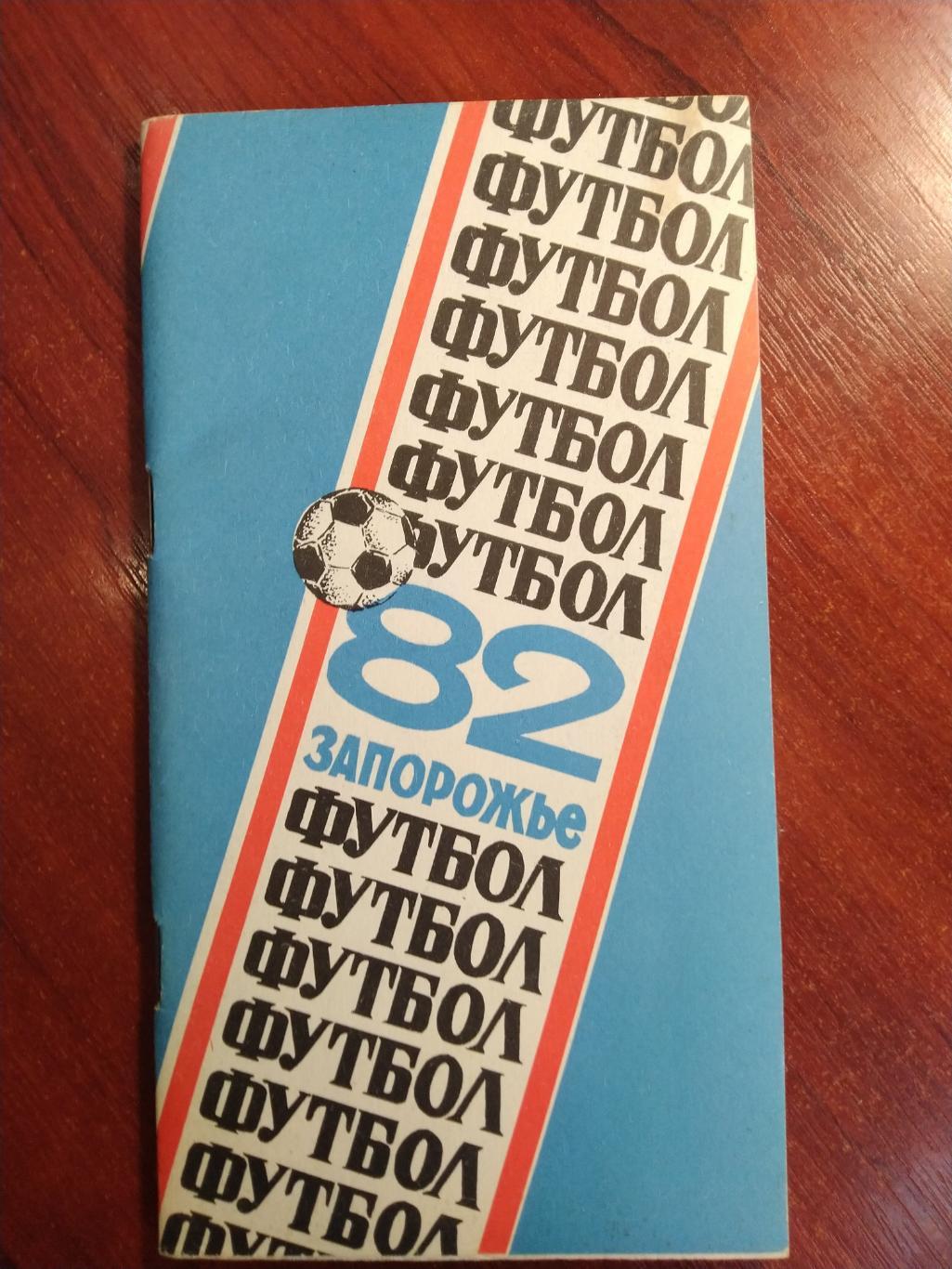 Справочник -календарь Футбол 1982 ЗапорожьеМеталлург