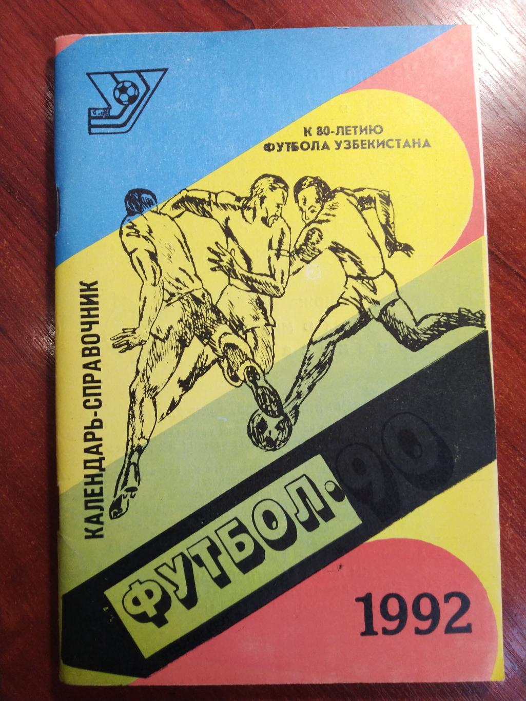 Справочник -календарь Футбол 1992 Ташкент