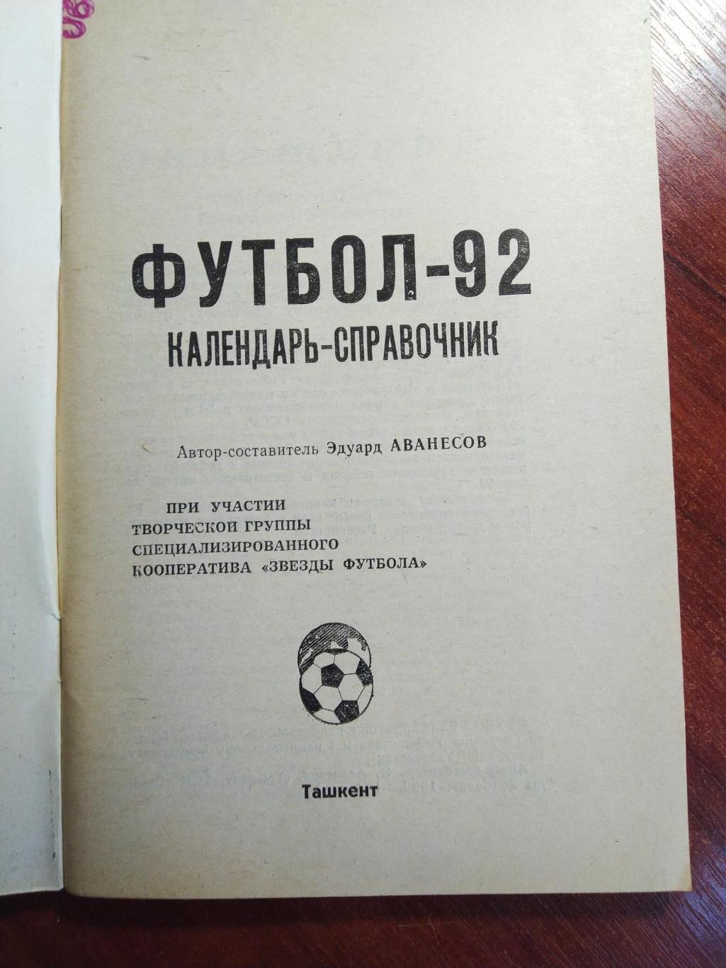 Справочник -календарь Футбол 1992 Ташкент 1