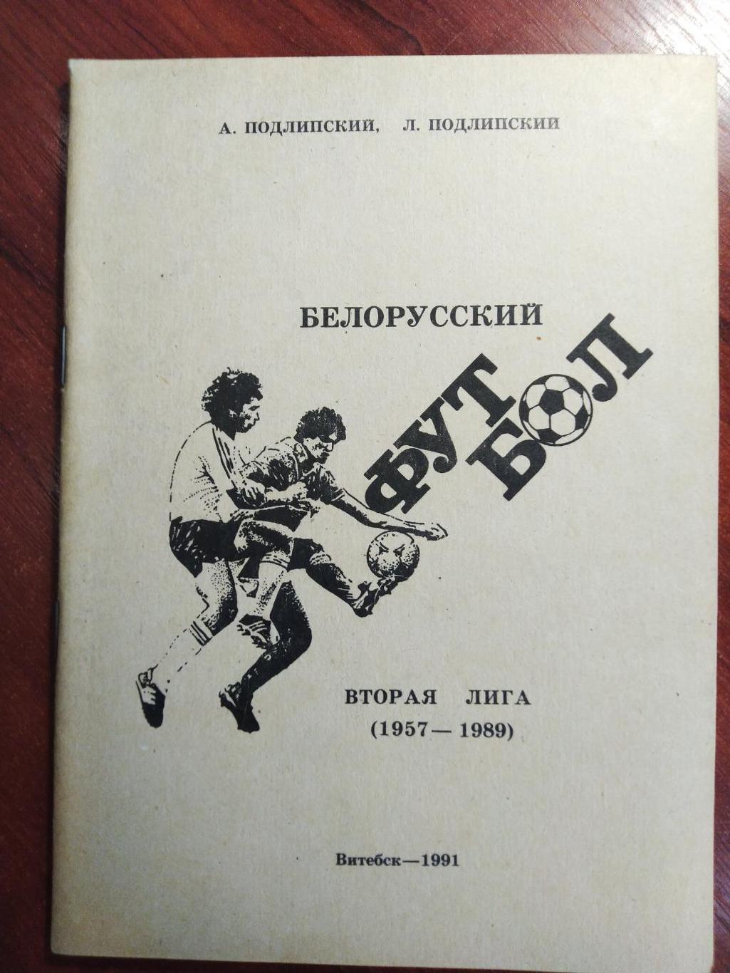 Справочник -календарь Белорусский Футбол 1991 Витебск