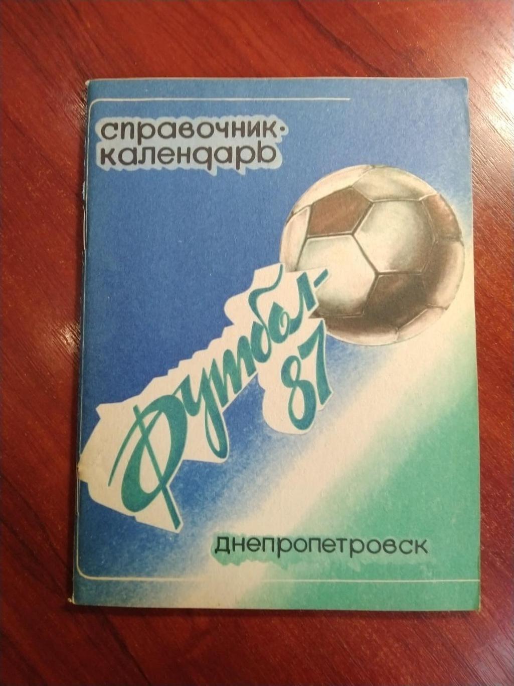 Справочник -календарь Футбол 1987 Днепропетровск