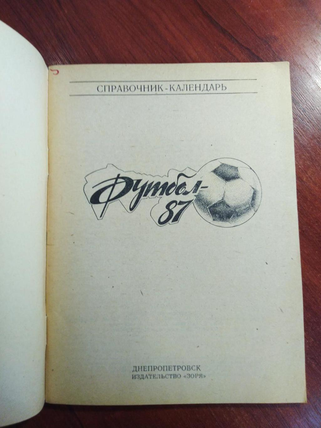 Справочник -календарь Футбол 1987 Днепропетровск 1