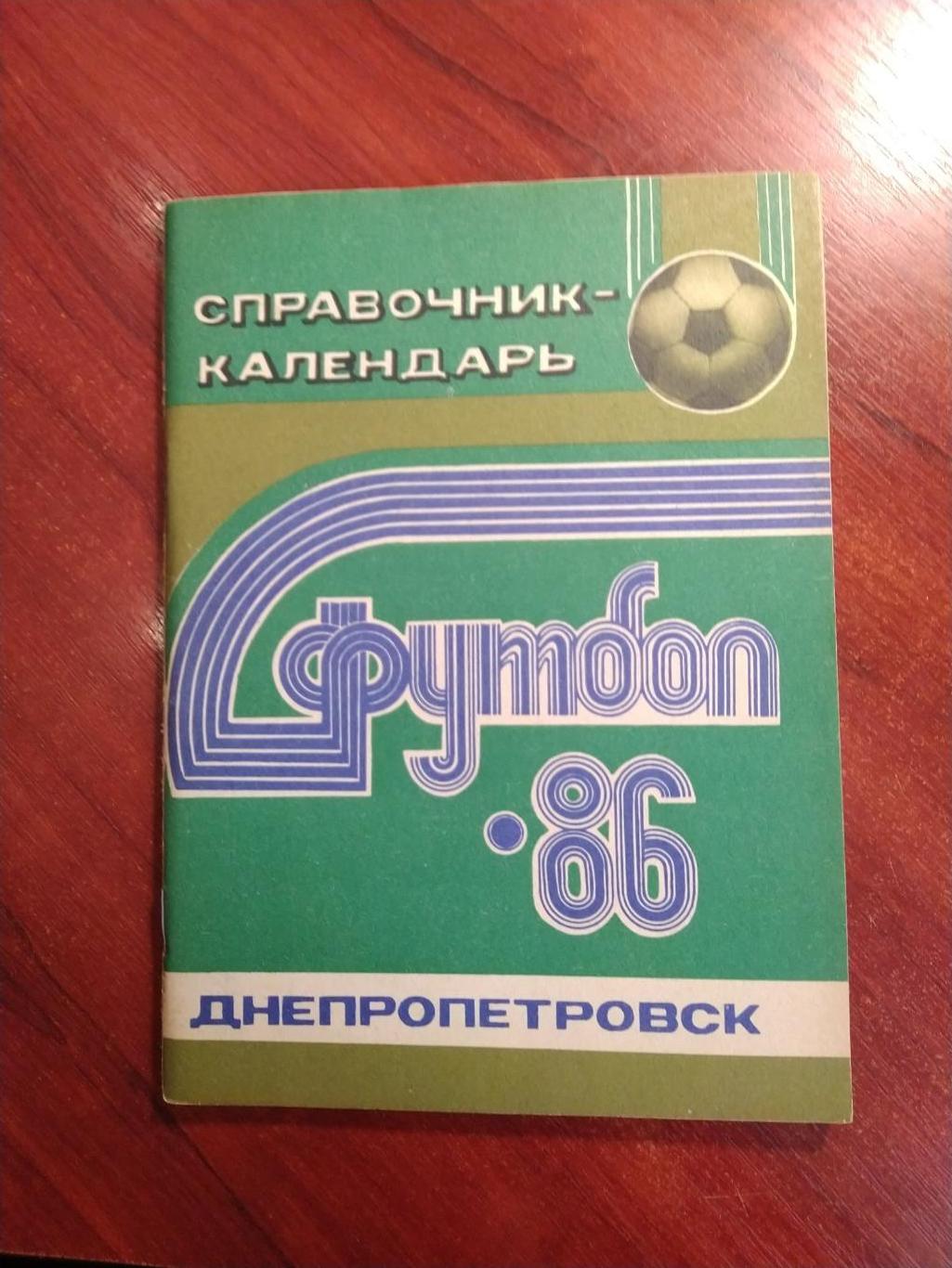 Справочник -календарь Футбол 1986 Днепропетровск
