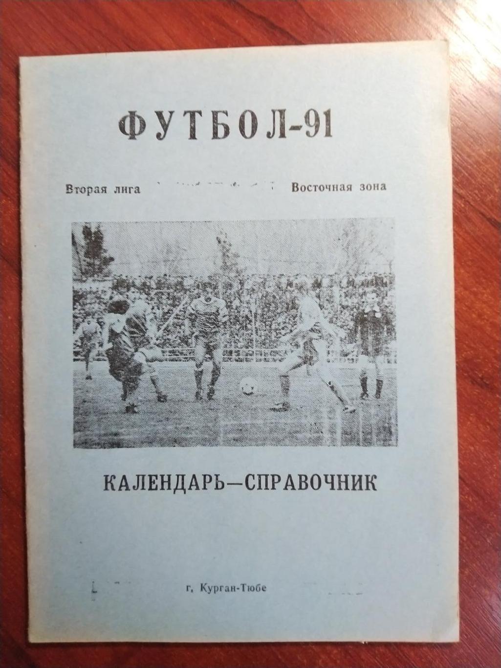 Справочник -календарь Футбол 1991 Вахш г. Курган -Тюбе