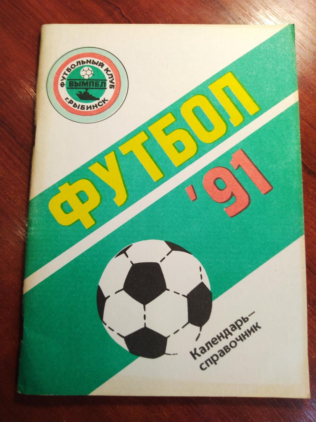 Справочник -календарь Футбол 1991 Рыбинск Вымпел