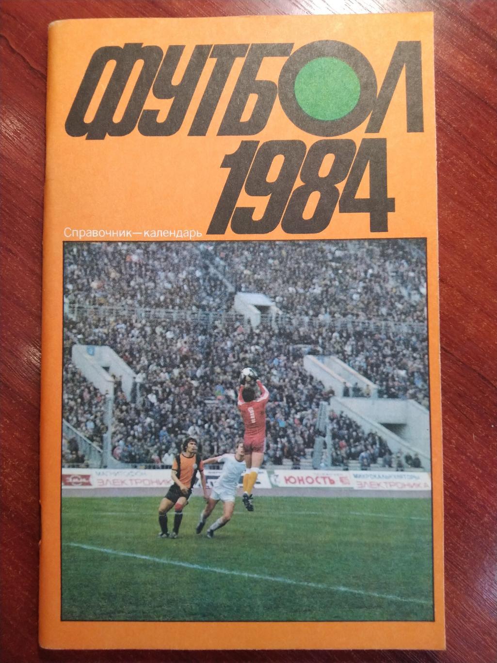 Справочник -календарь Футбол 1984 Москва