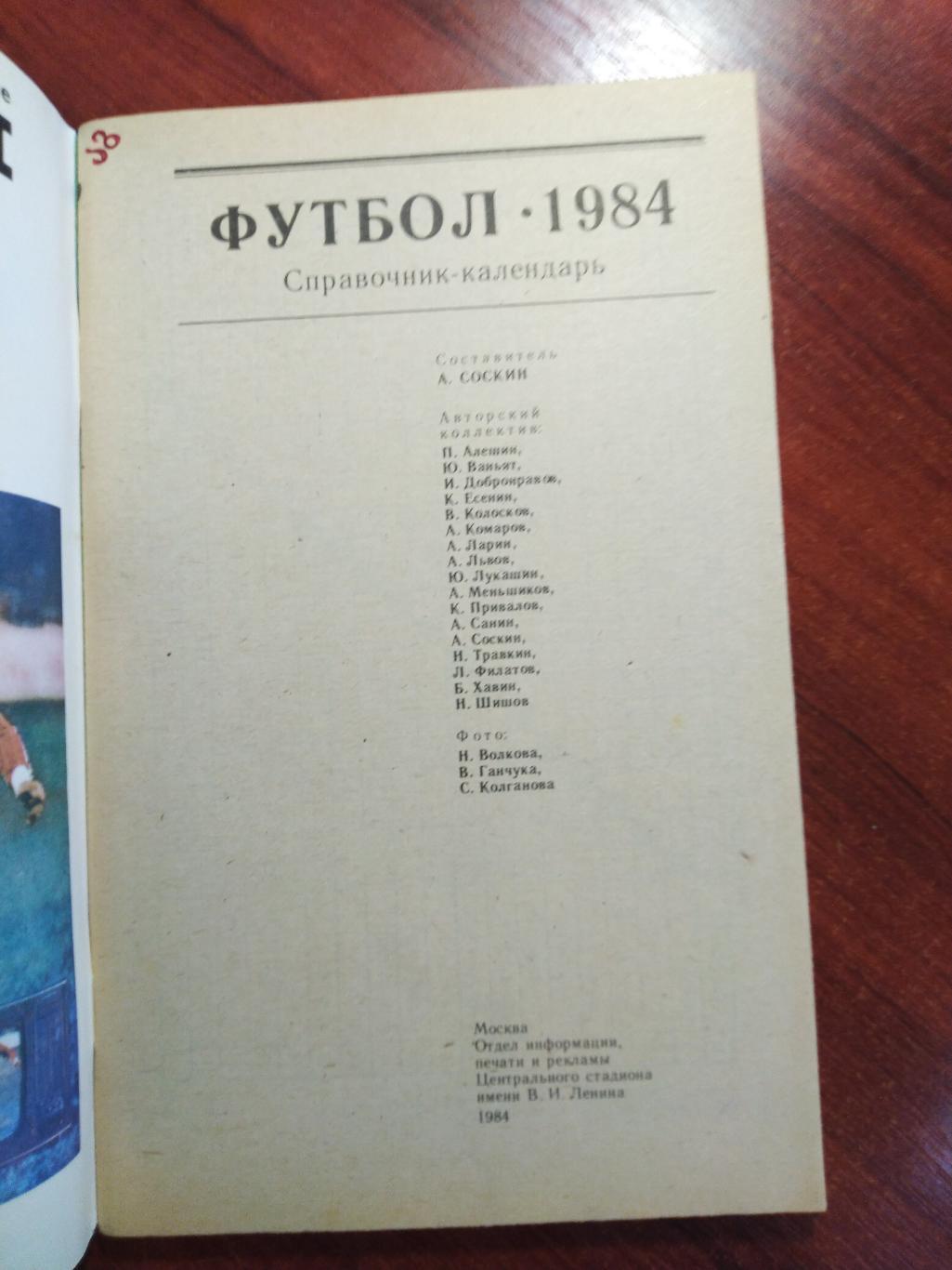 Справочник -календарь Футбол 1984 Москва 1