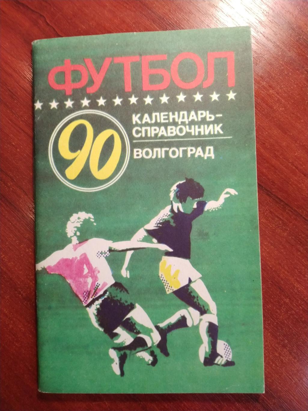 Справочник -календарь Футбол 1990 Волгоград