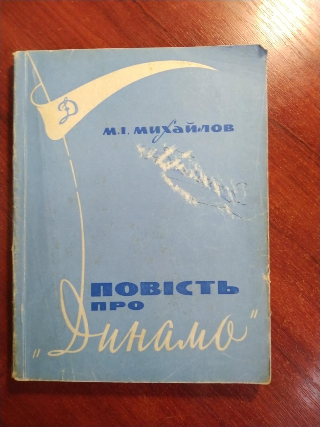 Михайлов Повесть про Динамо 1969