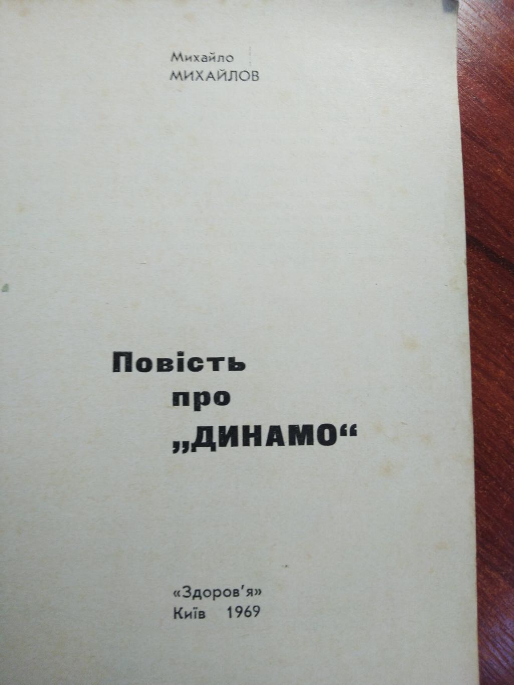 Михайлов Повесть про Динамо 1969 1