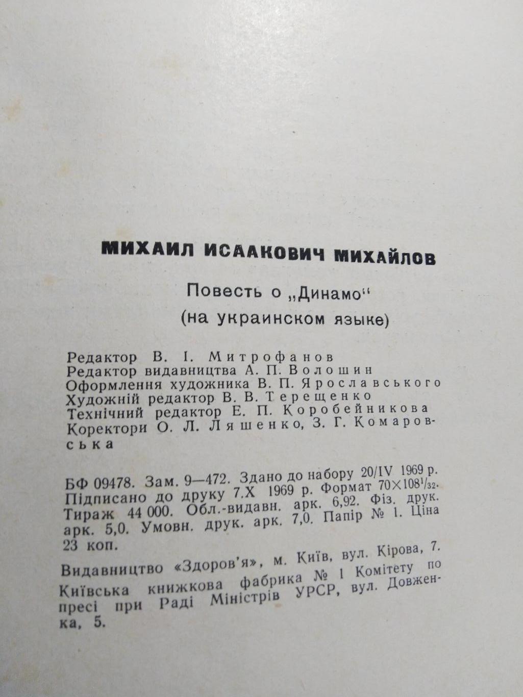 Михайлов Повесть про Динамо 1969 3