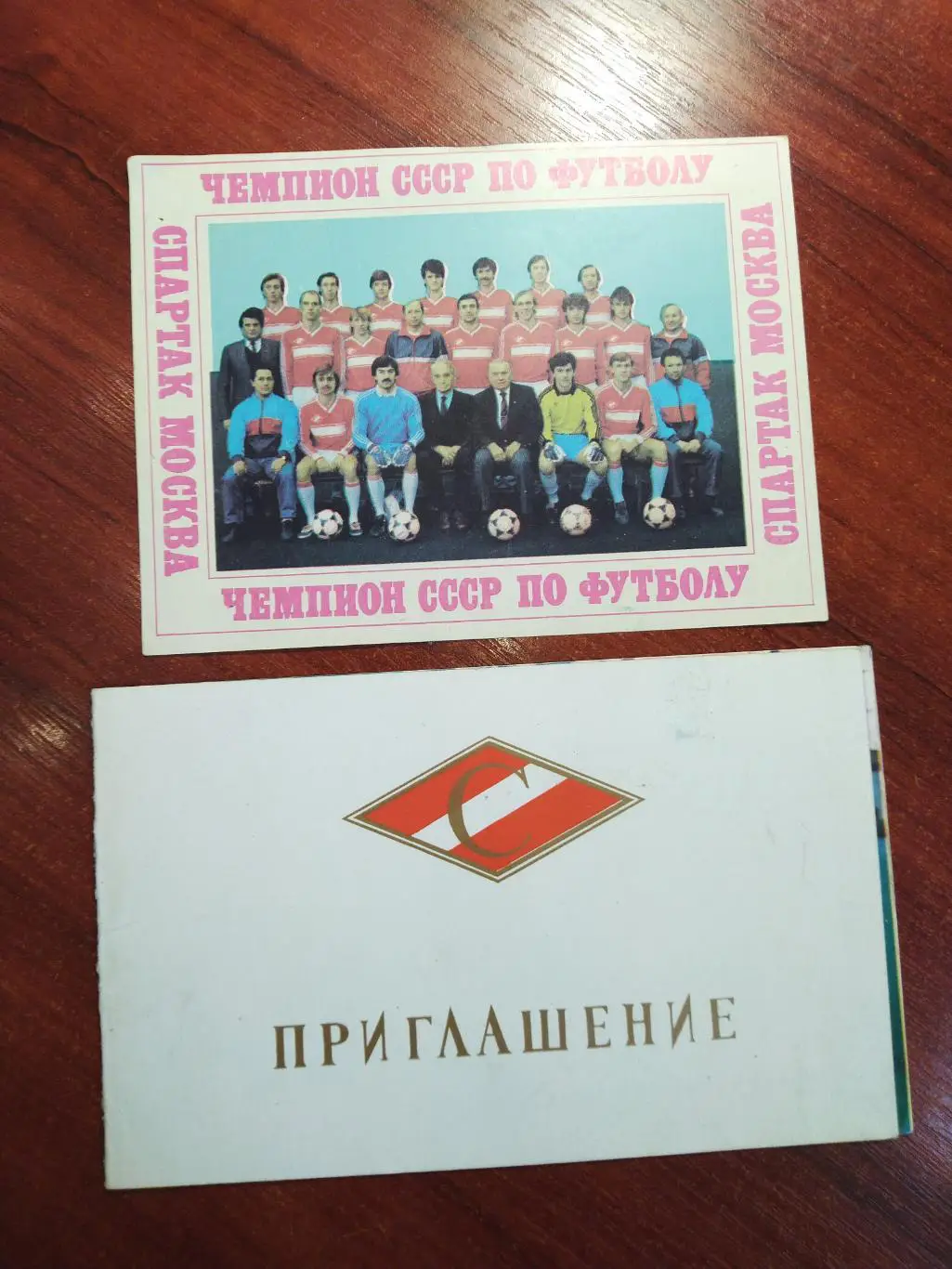 Спартак Москва -приглашение навручение медалей Чемпионата СССР1987
