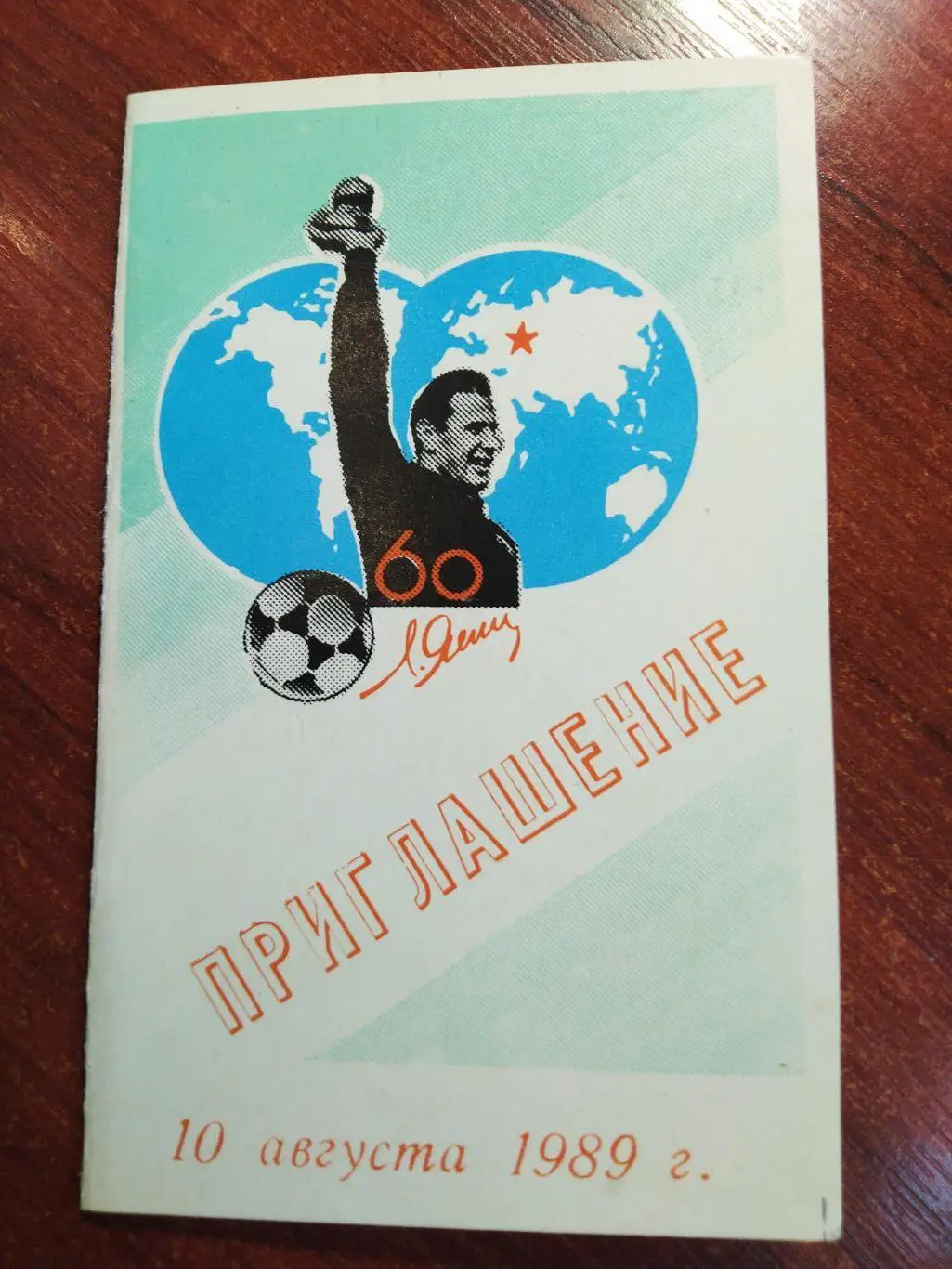 Льву Яшину 60 лет -приглашение 10 августа 1989