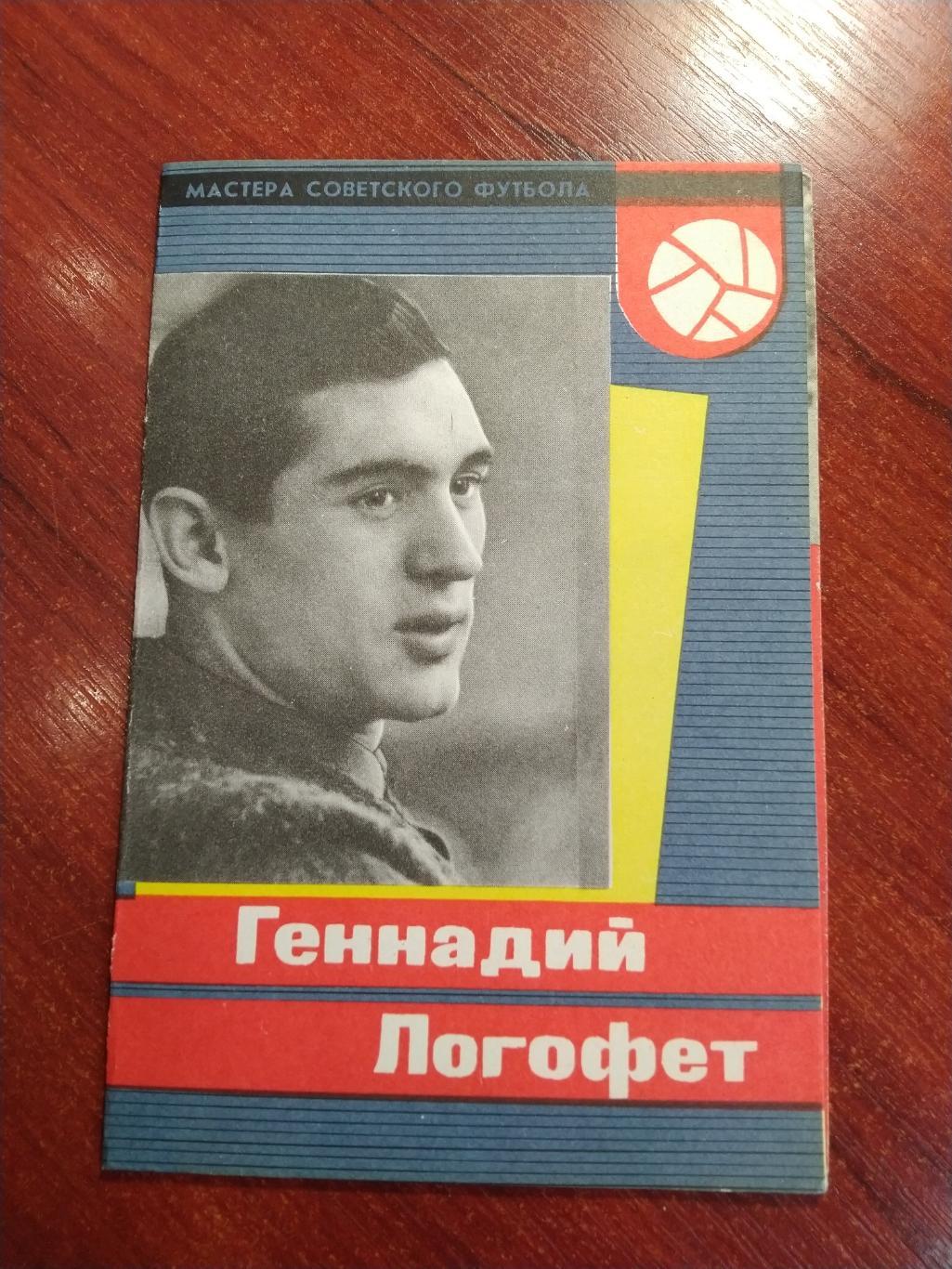 Мастера советского футбола Геннадий Логофет