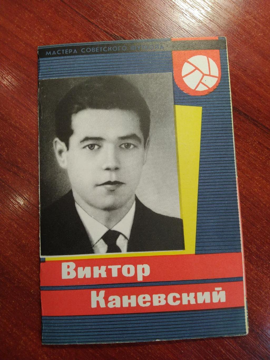 Мастера советского футбола Виктор Каневский