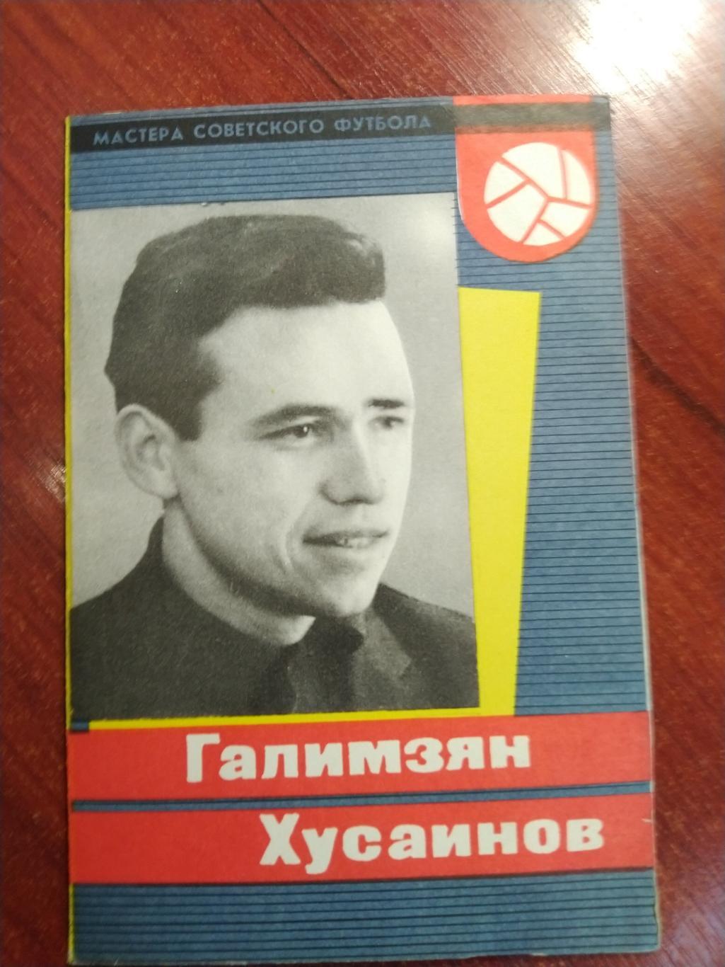 Мастера советского футбола Галимзян Хусаинов