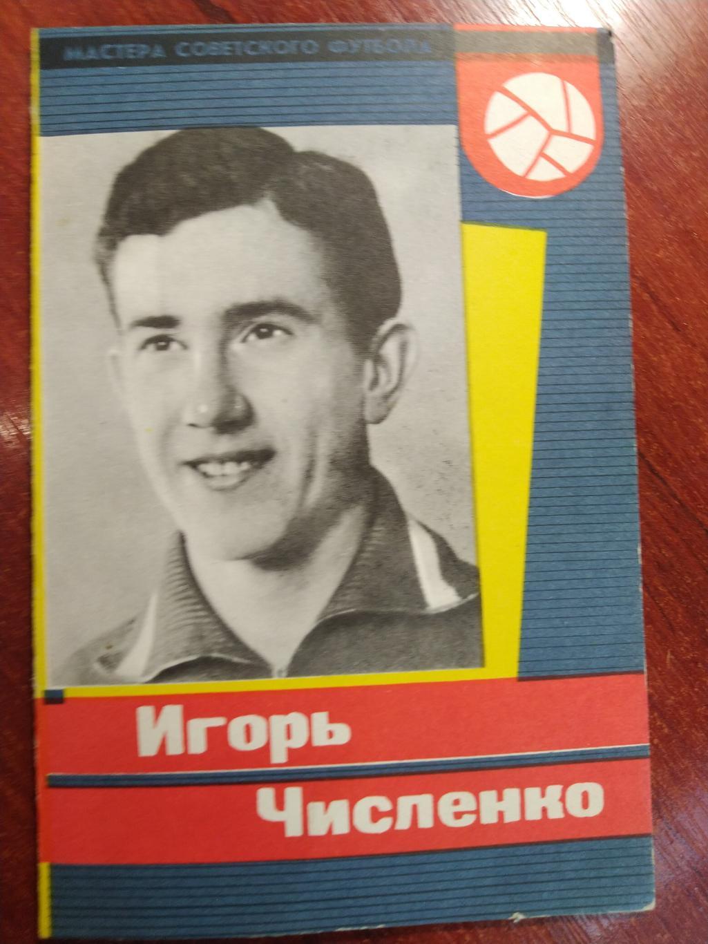 Мастера советского футбола Игорь Численко