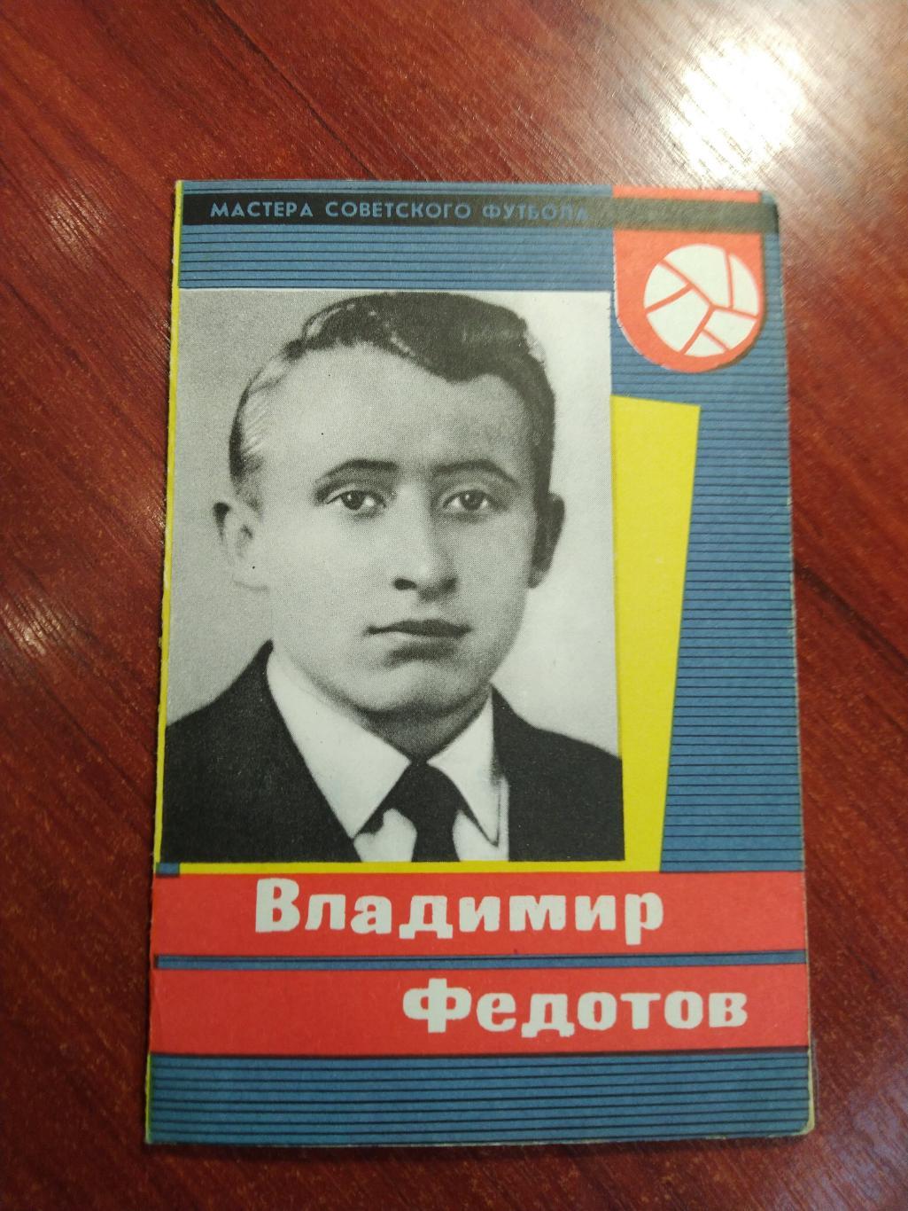 Мастера советского футбола Владимир Федотов