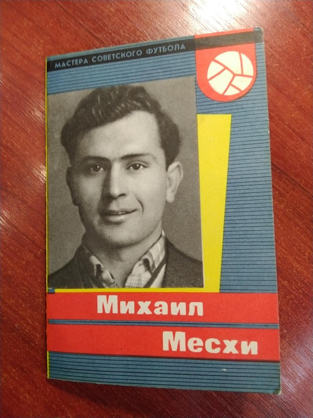 Мастера советского футбола Михаил Месхи