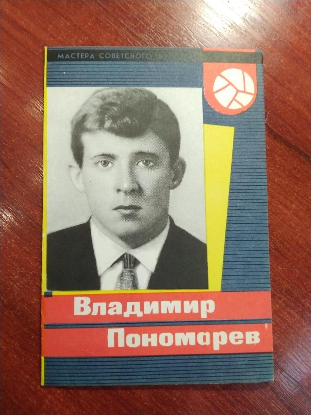 Мастера советского футбола Владимир Пономарев