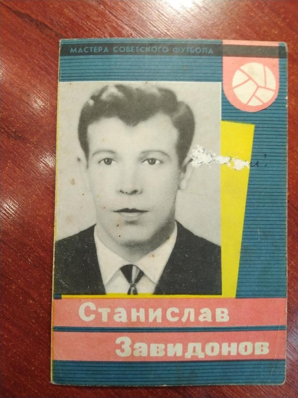 Мастера советского футбола Станислав Завидонов