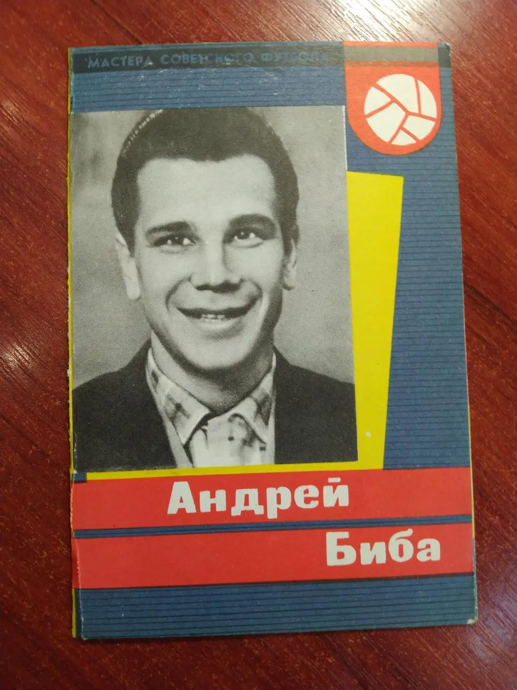 Мастера советского футбола Андрей Биба