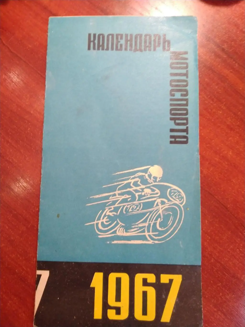 Календарь мотоспорта 1967 Латвийская ССР