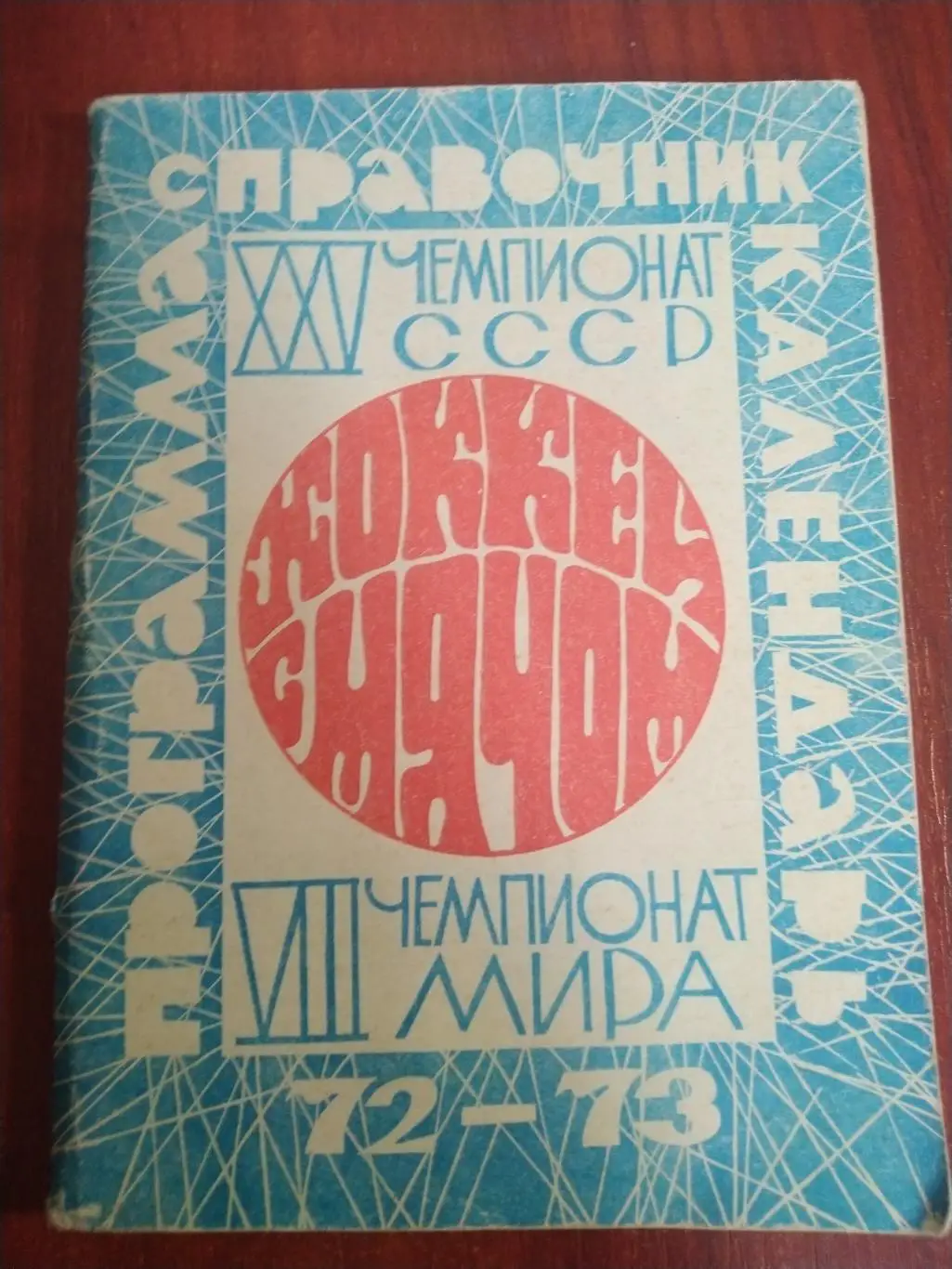 Справочник -календарь Хоккей с мячом 25 чемпионат СССР 8 чемпионат мира 72-73