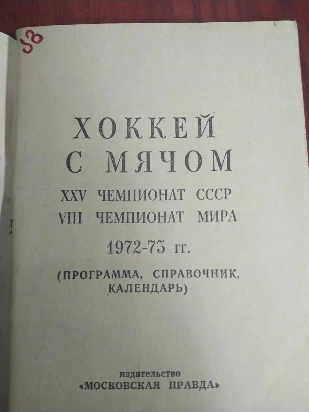 Справочник -календарь Хоккей с мячом 25 чемпионат СССР 8 чемпионат мира 72-73 1